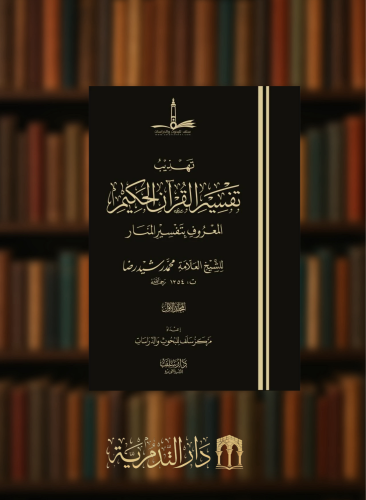 تهذيب تفسير القران الحكيم المعروف بتفسير المنار  - 5 مجلدات