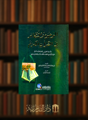 الوجوه والنظائر في القرآن الكريم