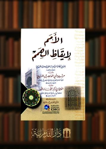 الامم لايقاظ الهمم ويليه الوجيز في ذكر المجاز والمجيز