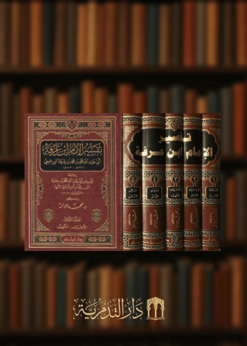 تفسير الامام ابن عرفة - 5 مجلد   -  تفسير ابن عرفة