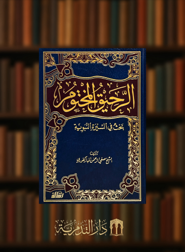 الرحيق المختوم - مجلد شامواه