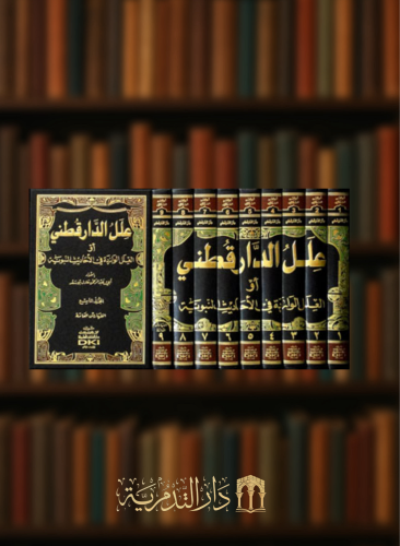 علل الدارقطني أو العلل الواردة في الأحاديث النبوية - 9 مجلدات
