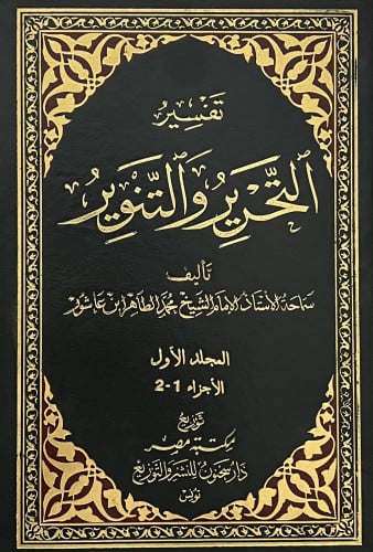 التحرير والتنوير لابن عاشور - طبعة دار سحنون ورق ابيض