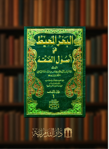 البحر المحيط في اصول الفقه - للزركشي - 4 مجلدات