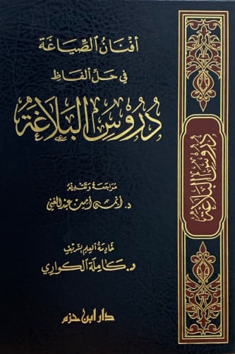افنان الصياغة في حل الفاظ دروس البلاغة