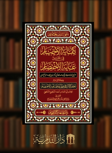 كفاية الاخيار في حل غاية الاختصار ومعه تحفة الابرار في حل الفاظ غاية الاختصار