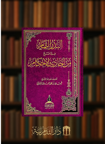 البدر التمام فيما يصح من احاديث الاحكام