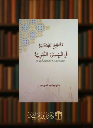 مناهج الكتابة في السيرة النبوية القرن السابع الهجري انموذجا - غلاف