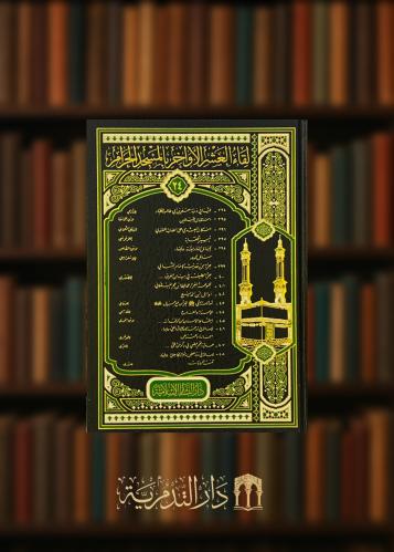 لقاء العشر الاواخر بالمسجد الحرام جزء 24