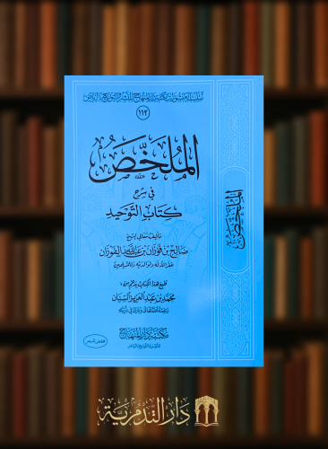 الملخص في شرح كتاب كتاب التوحيد - غلاف