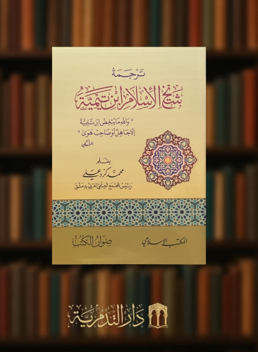 ترجمة شيخ الاسلام ابن تيمية - غلاف