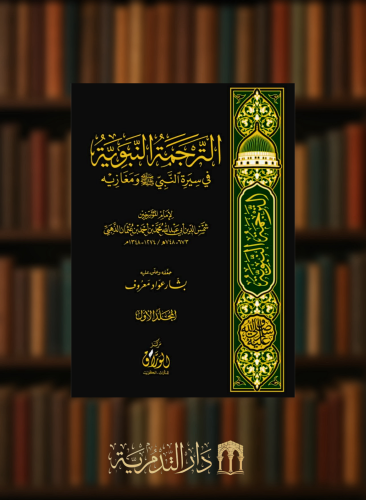 الترجمة النبوية في سيرة النبي صلى الله عليه وسلم ومغازيه - تحقيق وتعليق بشار عواد 3 مجلدات