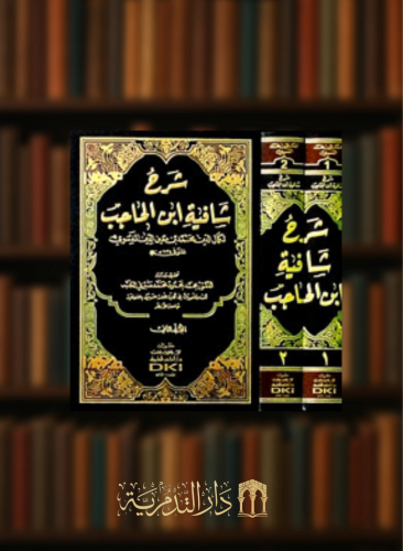 شرح شافية ابن الحاجب للفسوي مجلدين