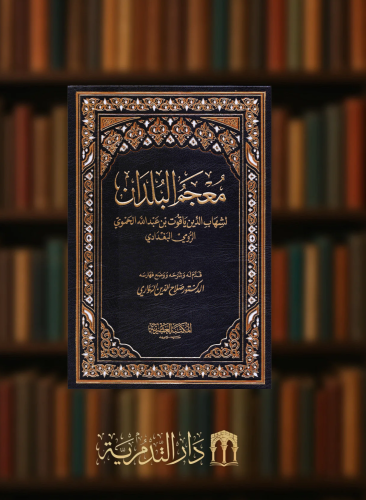 معجم البلدان لياقوت الحموي 6 مجلد