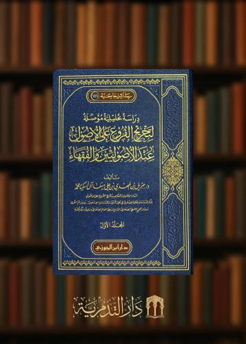‏دراسة تحليلية مؤصلة لتخريج الفروع على الاصول عند الاصوليين والفقهاء - مجلدين