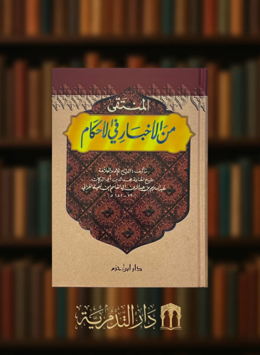 المنتقى من الاخبار في الاحكام - ابن تيمية