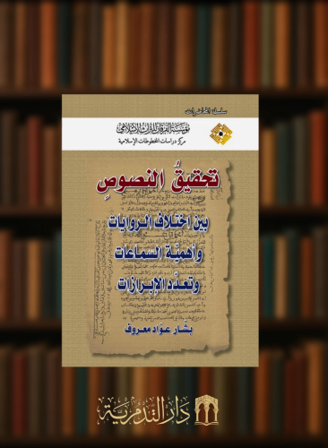 تحقيق النصوص - غلاف - بشار عواد