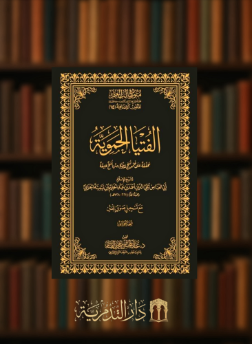 الفتيا الحموية- حواشي  مجلد متون طالب العلم