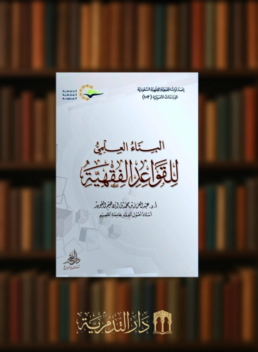 البناء العلمي للقواعد الفقهية / غلاف