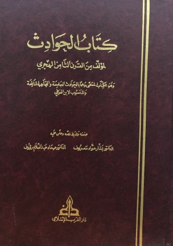 الحوادث - لمؤلف من القرن الثامن الهجري - وهو الكتاب المسمى وهماً بالحوادث الجامعة والتجارب النافعة والمنسوب لابن الفوطي