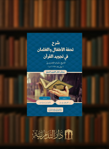 شرح تحفة الاطفال والغلمان في تجويد القرآن - غلاف