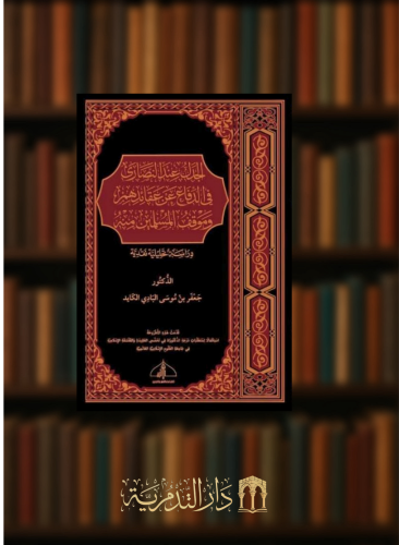 الجدل عند النصارى في الدفاع عن عقائدهم وموقف المسلمين منه دراسة تحليلية نقدية