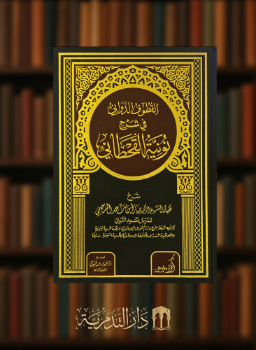 القطوف الدواني في شرح نونية القحطاني