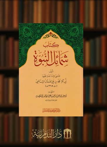 شمائل النبوة