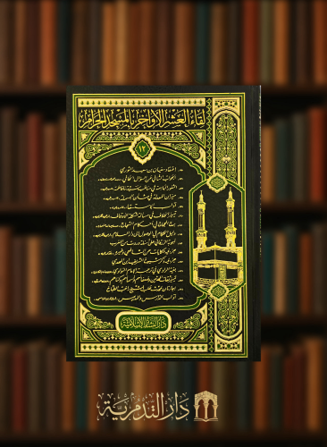 لقاء العشر الاواخر بالمسجد الحرام - جزء 12