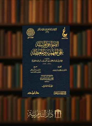 اثار الامام ابن القيم الصواعق المرسلة 1/2 شامواه اثار الامام ابن القيم