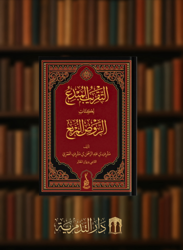 التقريب المبدع لكتاب الروض المربع - مجلدين