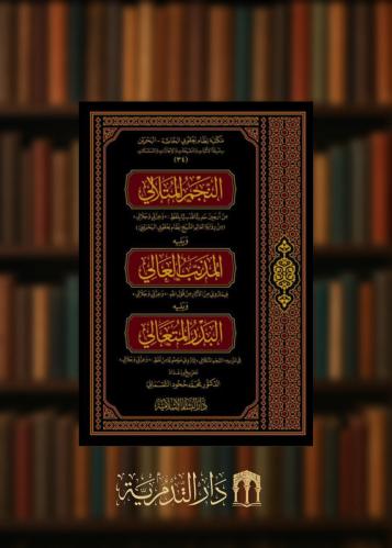 النجم المتلالي ويليه المذنب العالي ويليه البدر المتعالي