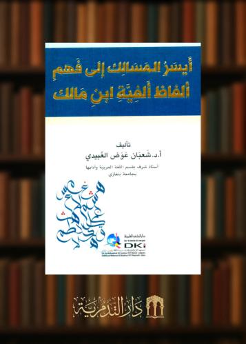 ايسر المسالك الى فهم الفية ابن مالك