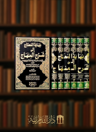 نهاية المحتاج الى شرح المنهاج في الفقه على مذهب الامام الشافعي / 6 مجلدات
