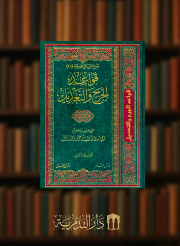 قواعد الجرح والتعديل - مجلدين