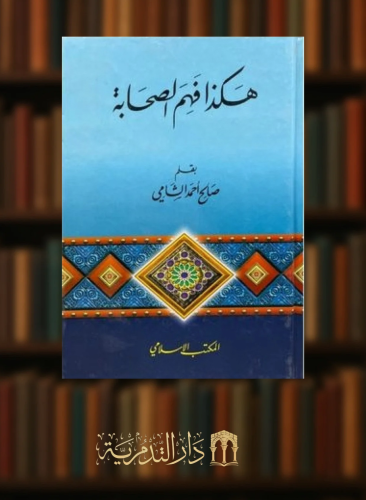 هكذا فهم الصحابة