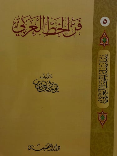 فن الخط العربي / غلاف