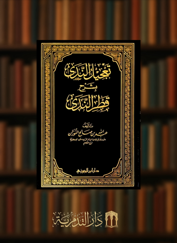 تعجيل الندى بشرح قطر الندى