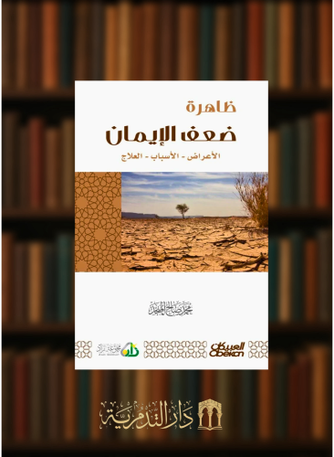 ظاهرة ضعف الايمان - غلاف
