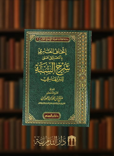 اتحاف القاري بالتعليقات على شرح السنة للبربهاري