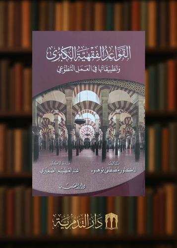 ‏القواعد الفقهية الكبرى وتطبيقاتها في العمل التطوعي - غلاف
