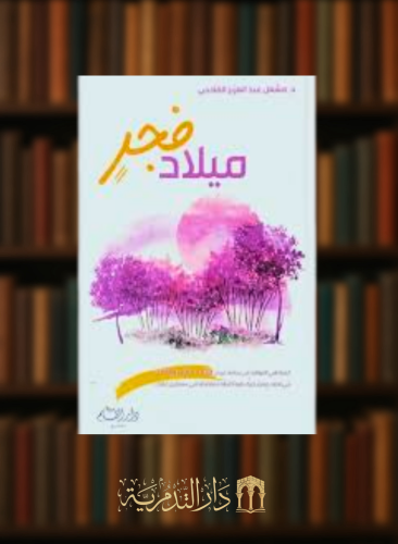 ميلاد فجر - مشعل الفلاحي