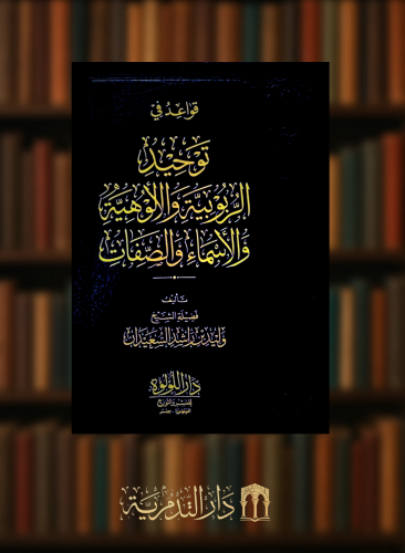 قواعد في توحيد الربويبة والالوهية والاسماء والصفات