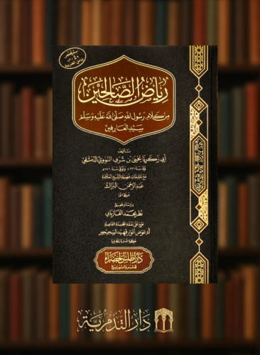 رياض الصالحين من كلام سيد المرسلين صلى الله عليه وسلم سيد العارفين  - تحقيق نظر الفرايابي