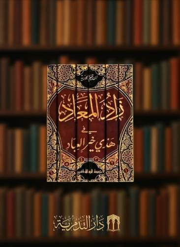 زاد المعاد في هدي خير العباد 1/6