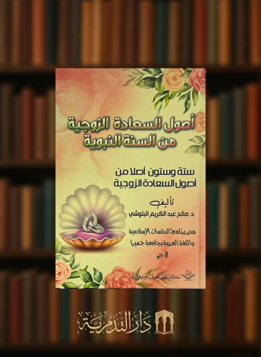 اصول السعادة الزوجية من السنة النبوية