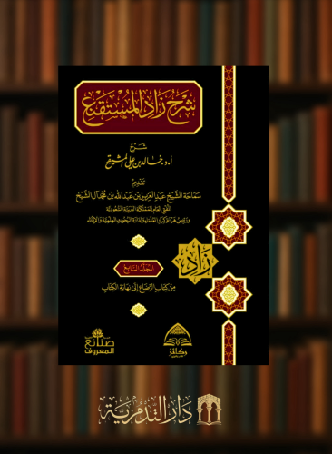 شرح زاد المستقنع - شرح د. خالد المشيقح - 7 مجلدات