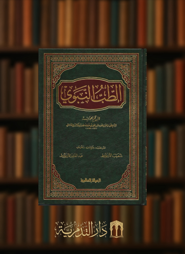 الطب النبوي