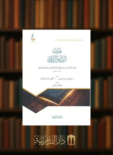 تهذيب الداء والدواء