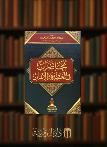 محاضرات في العقيدة والايمان